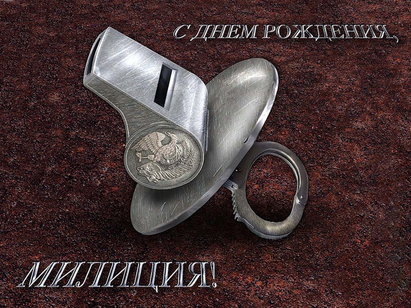Прикольные поздравления с днем рождения милиционеру прикольные Прикольные поздравления с днем рождения милиционеру прикольные