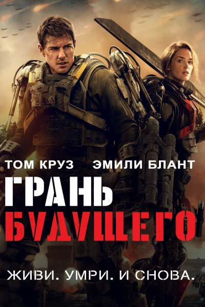 edge-of-tomorrow.jpg